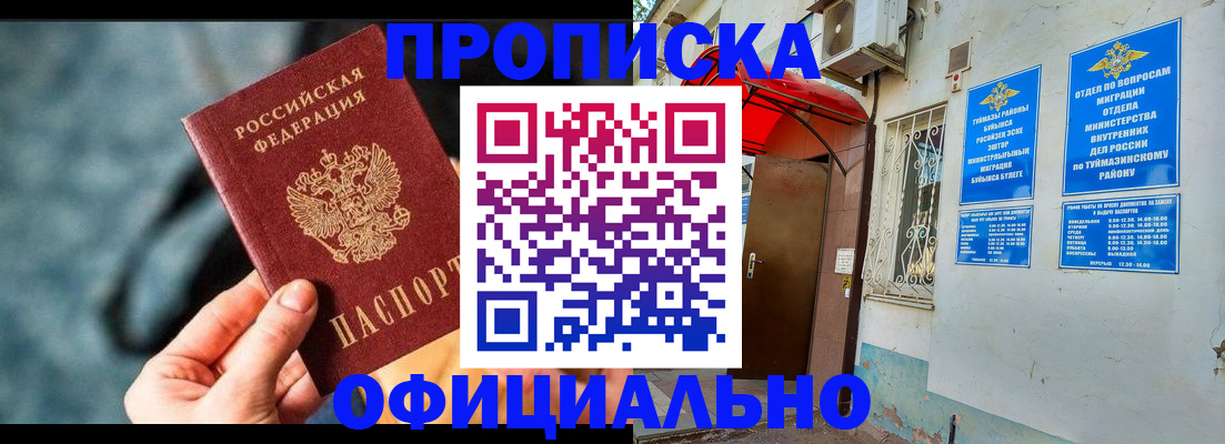 прописка 2025 в Учалы